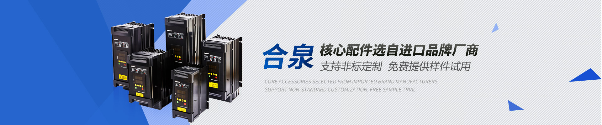 合泉Twidec電力調(diào)整器支持非標(biāo)定制