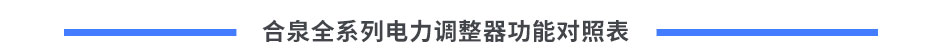 電力調(diào)整器功能對(duì)照表