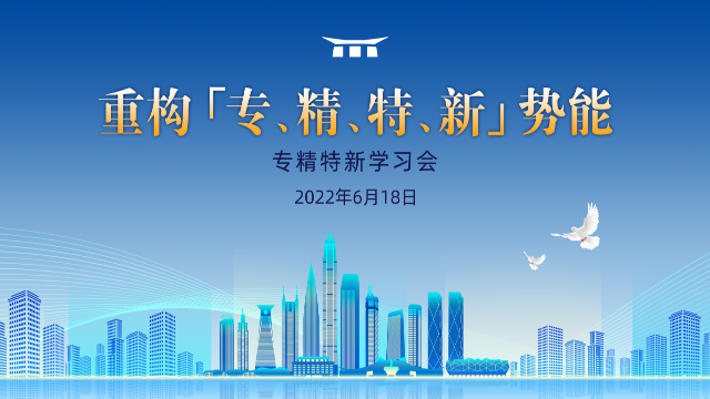合泉儀表近日參加 “專精特新” 學習會，助力企業(yè)成長