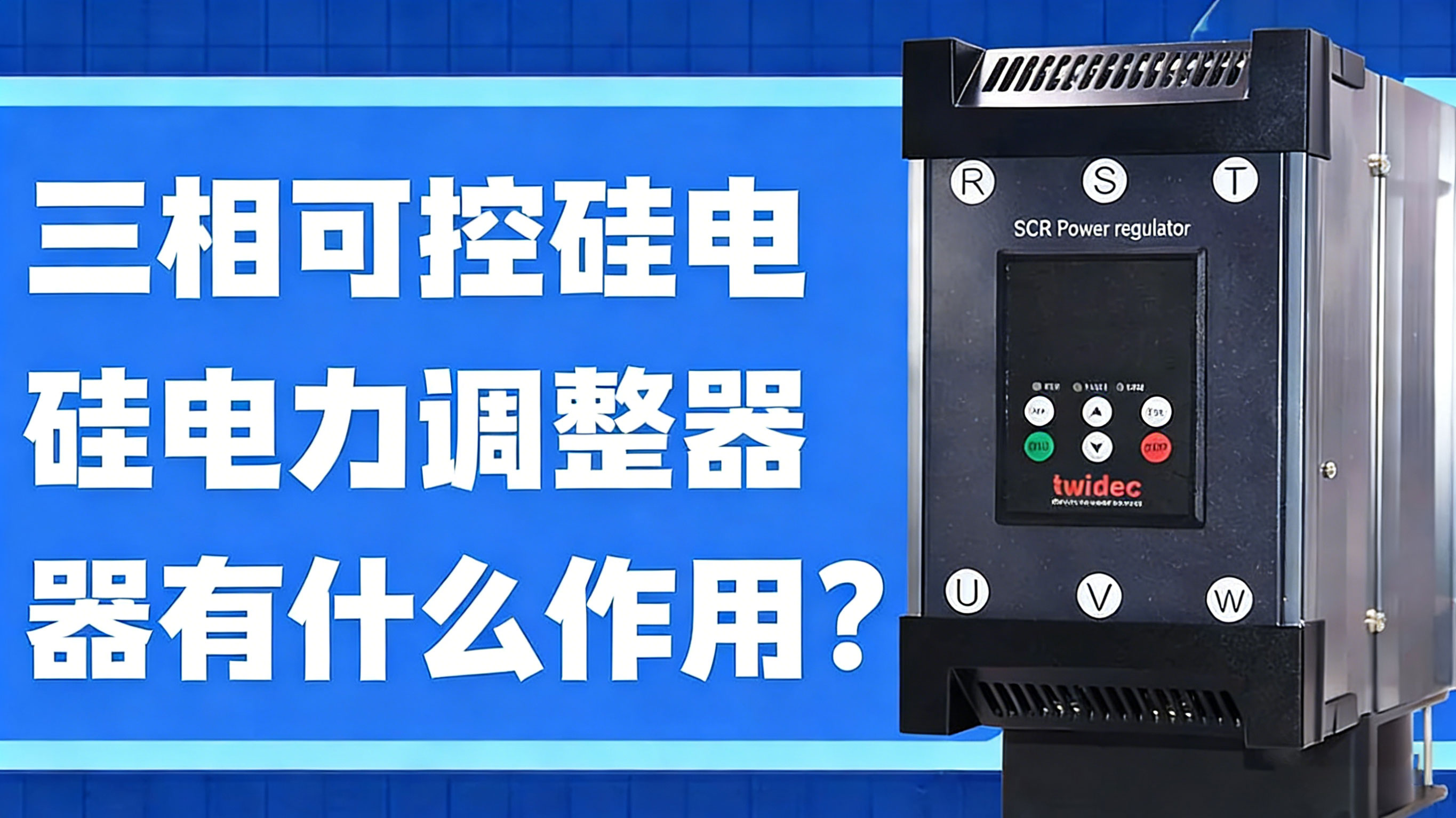 三相可控硅的電力調(diào)整器有什么作用？